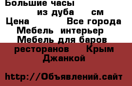 Большие часы Philippo Vincitore  из дуба  42 см › Цена ­ 4 200 - Все города Мебель, интерьер » Мебель для баров, ресторанов   . Крым,Джанкой